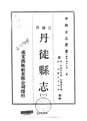丹徒县志  一、二、三