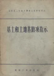 基土和土地防冻指示