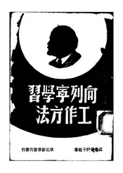 向列宁学习工作方法