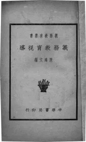 义务教育视导