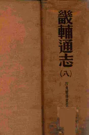 畿辅通志 八
