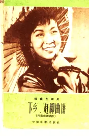 “下乡”、“赶脚”曲谱  戏曲艺术片、河南曲剧唱腔