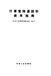 行车室降温设计使用指南  48型38型制冷降温机组