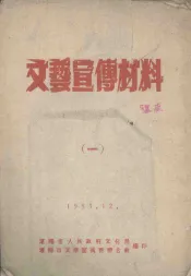 文艺宣传材料  1
