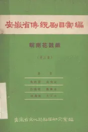 安徽省传统剧目汇编  皖南花鼓戏  第3集