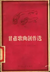 甘肃歌曲创作选
