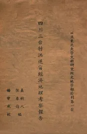 四川三台射洪遂宁经济地理考察报告