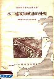 水工建筑物软基的处理