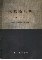 木质造纸机  第2辑