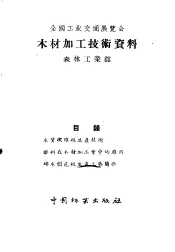 全国工业交通展览会  木材加工技术资料  森林工业馆