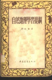 自然地理学习提纲