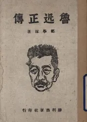 鲁迅正传