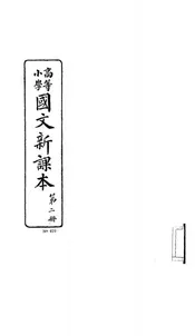高等小学国文新课本