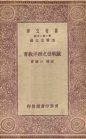 欧战后之西洋教育