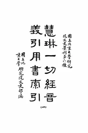 慧琳一切经音义引用书索引