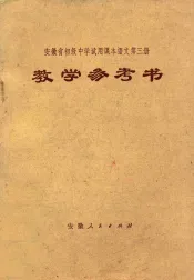 安徽省初级中学试用课本教学参考书  语文  第3册