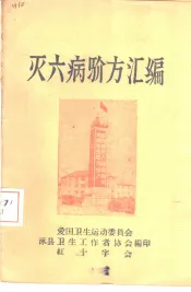 灭六病验方汇编