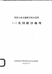 英国工业交通科学技术资料  1  英国经济地理