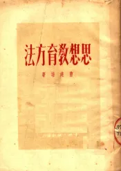 思想教育方法
