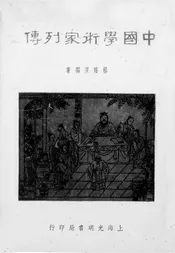 中国学术家列传