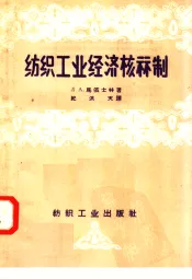 纺织工业经济核算制