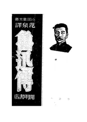鲁迅传