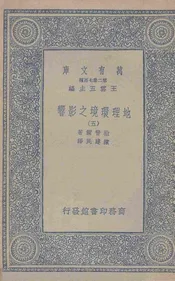地理环境之影响(五)