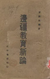 边彊教育新论