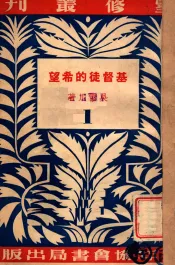 基督徒的希望