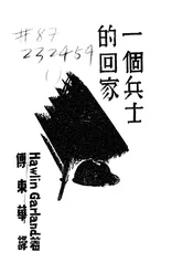 一个兵士的回家