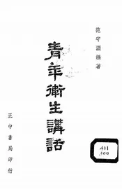 青年卫生讲话