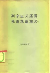 列宁主义还是托洛茨基主义?