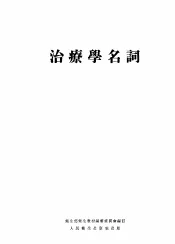 治疗学名词  副编