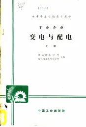 中等专业学校教学用书  工业企业变电与配电  上