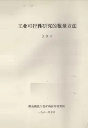工业可行性研究的数量方法