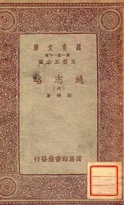 通志略（六）