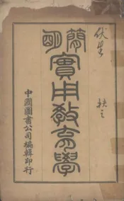 简明实用教育学