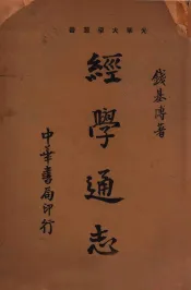 经学通志