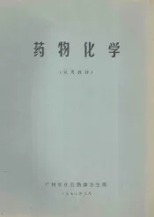 药物化学试用教材