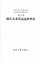 中华人民共和国交通部水运运价汇编  合订本  第5编  第3分册  珠江水系货运运价率表