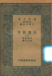 万有文库  第二集七百种  152  儿童教育  下