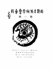 故都文物研究会汇报