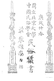 国立北京大学  中国民俗学会  民俗丛书  19