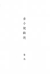 古小说钩沈