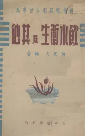 饮水卫生及其他  教育电影剧本、故事集