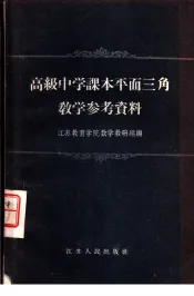 高级中学课本平面三角教学参考资料