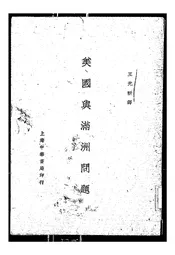 美国与满洲问题