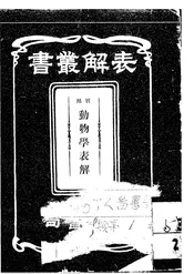 实用动物学表解