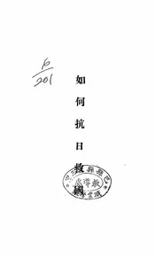 如何抗日救国