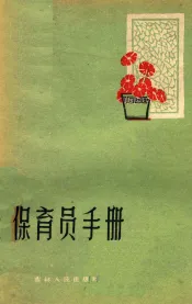 保育员手册
